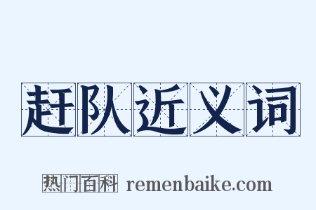 赶队近义词是什么意思的图片